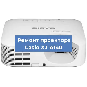 Замена линзы на проекторе Casio XJ-A140 в Екатеринбурге